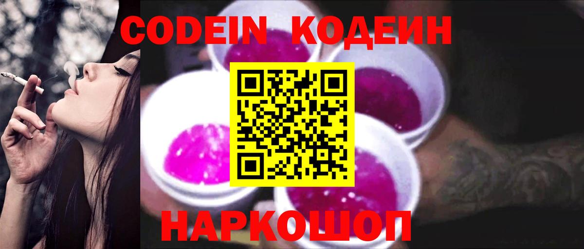 Кодеин Purple Drank  Вход с VPN  Мелеуз 